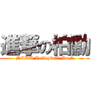 進撃の柏勳 (NCKU Volleyball No.5)