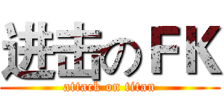 进击のＦＫ (attack on titan)