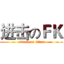 进击のＦＫ (attack on titan)