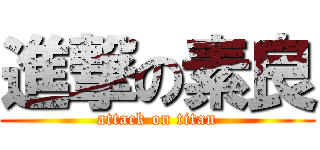 進撃の素良 (attack on titan)