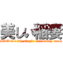 美しい稲妻 (SKE48 12th single Incoming soon)