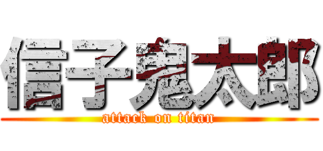 信子鬼太郎 (attack on titan)