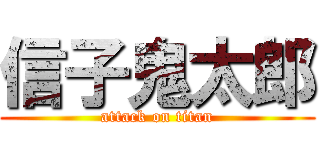 信子鬼太郎 (attack on titan)