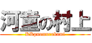 河童の村上 (KKpnomurakami)