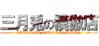 三月兎の模倣店 (ZAINICHI FAKE SHOP WIN)