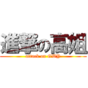 進撃の高姐 (attack on GWY)