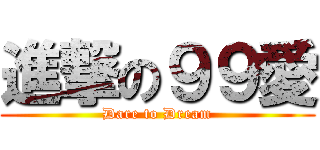 進撃の９９愛 (Dare to Dream)