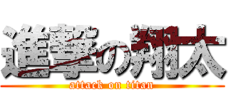 進撃の翔太 (attack on titan)