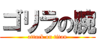 ゴリラの腕 (attack on titan)