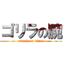 ゴリラの腕 (attack on titan)