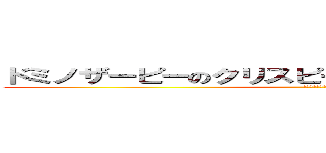 ドミノザーピーのクリスピーザーピーが食べたい〜〜〜〜 (襲いかかる飯テロ)