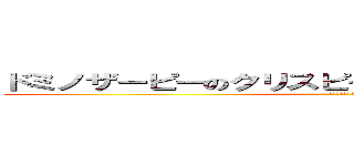 ドミノザーピーのクリスピーザーピーが食べたい〜〜〜〜 (襲いかかる飯テロ)
