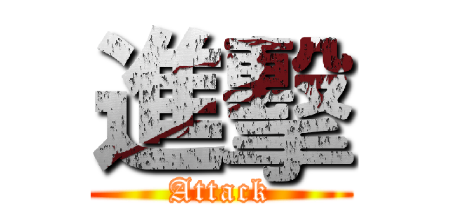 進擊 (Attack)
