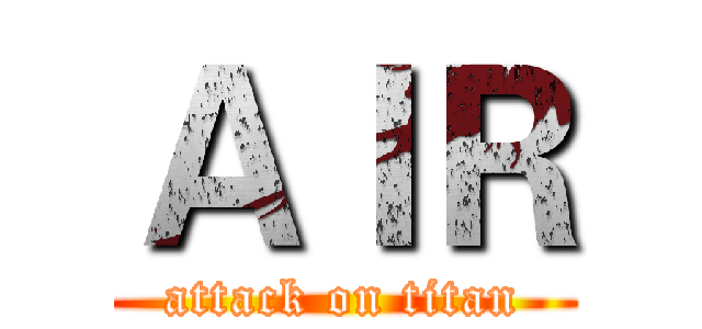 ＡＩＲ (attack on titan)