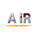 ＡＩＲ (attack on titan)