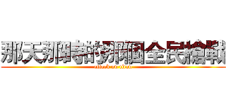 那天那時的那個全民槍戰 (attack on titan)