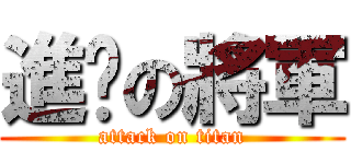 進擊の將軍 (attack on titan)