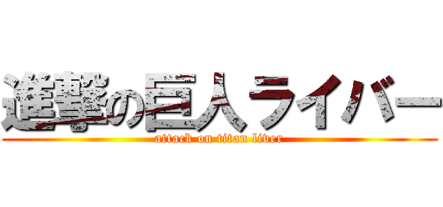 進撃の巨人ライバー (attack on titan liver)