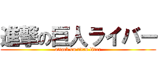 進撃の巨人ライバー (attack on titan liver)