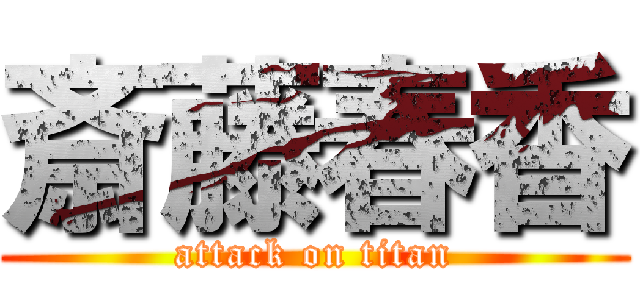 斎藤春香 (attack on titan)