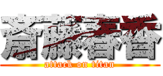 斎藤春香 (attack on titan)