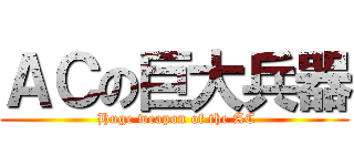 ＡＣの巨大兵器 ( Huge weapon of the AC)