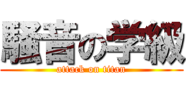 騒音の学級 (attack on titan)