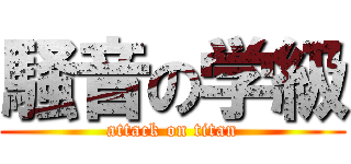 騒音の学級 (attack on titan)