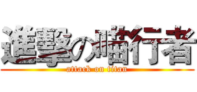 進擊の喵行者 (attack on titan)