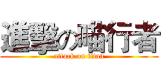進擊の喵行者 (attack on titan)
