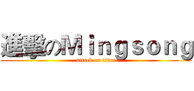 進擊のＭｉｎｇｓｏｎｇ (attack on titan)