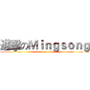 進擊のＭｉｎｇｓｏｎｇ (attack on titan)