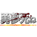 勇夢死ね (attack on titan)