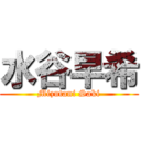 水谷早希 (Mizutani Saki)