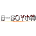 Ｂ－ＢＯＹ小神 (attack on titan)