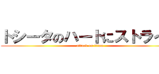 トシータのハートにストライク (attack on titan)