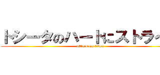 トシータのハートにストライク (attack on titan)