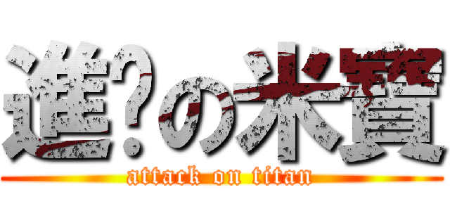 進擊の米寶 (attack on titan)