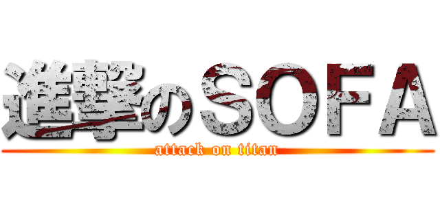 進撃のＳＯＦＡ (attack on titan)