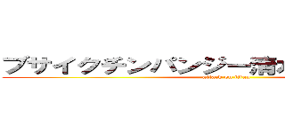ブサイクチンパンジー清水直人滋賀育ち (attack on titan)