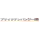 ブサイクチンパンジー清水直人滋賀育ち (attack on titan)