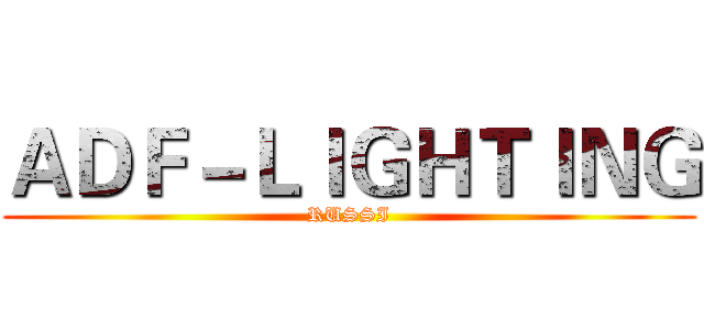 ＡＤＦ－ＬＩＧＨＴＩＮＧ (RUSSI)