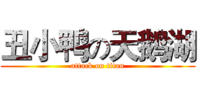 丑小鸭の天鹅湖 (attack on titan)