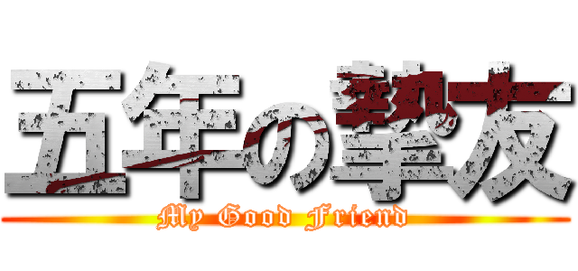 五年の摯友 (My Good Friend)