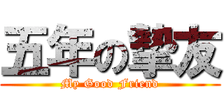 五年の摯友 (My Good Friend)