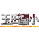 玉田國小 (attack on titan)