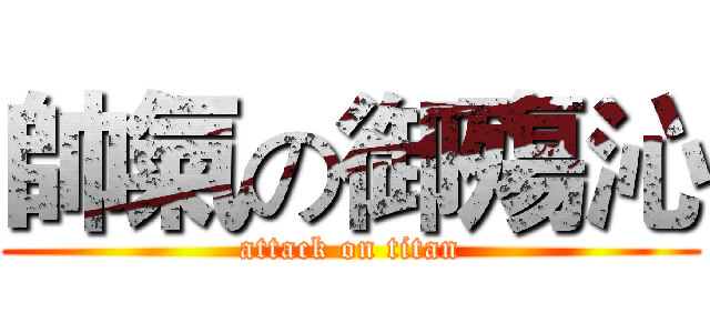 帥氣の御殤沁 (attack on titan)