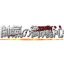 帥氣の御殤沁 (attack on titan)