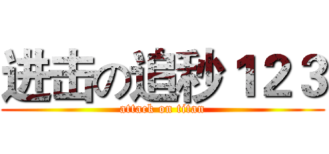 进击の追秒１２３ (attack on titan)