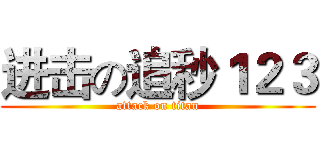 进击の追秒１２３ (attack on titan)